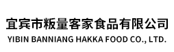 宜賓市粄量客家食品有限公司 宜賓市粄量客家食品有限公司